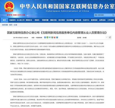 網(wǎng)信辦新規(guī)構(gòu)建網(wǎng)絡新聞從業(yè)人員管理體系，強化互聯(lián)網(wǎng)信息服務規(guī)范